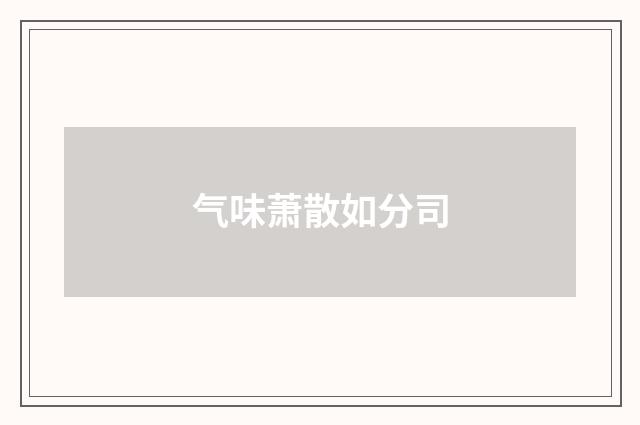 气味萧散如分司