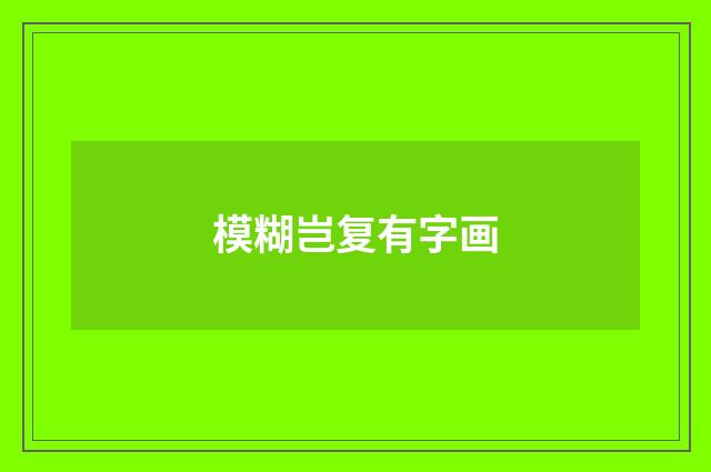模糊岂复有字画