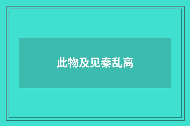 此物及见秦乱离