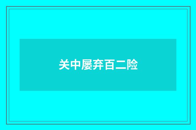 关中屡弃百二险