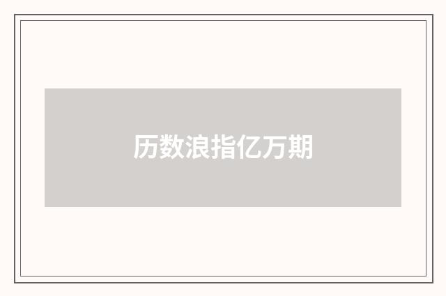 历数浪指亿万期