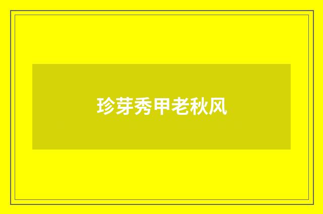 珍芽秀甲老秋风