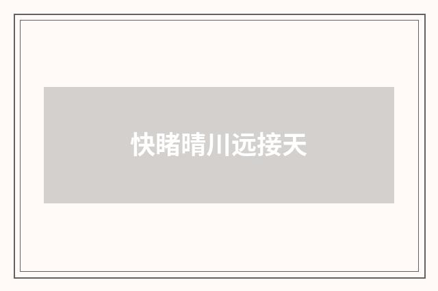 快睹晴川远接天