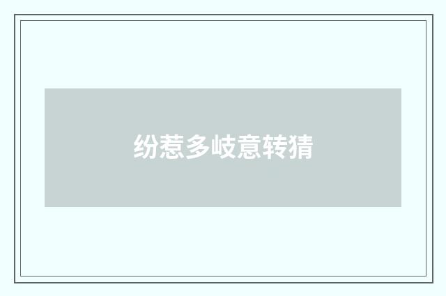 纷惹多岐意转猜