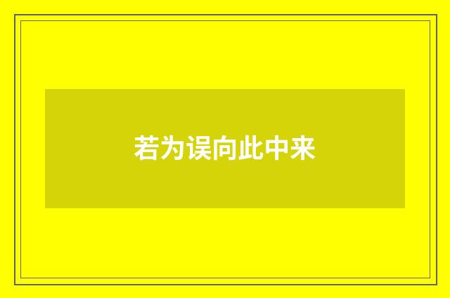 若为误向此中来