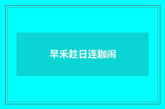 早禾趁日连耞闹