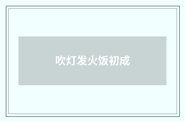 吹灯发火饭初成