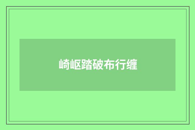 崎岖踏破布行缠