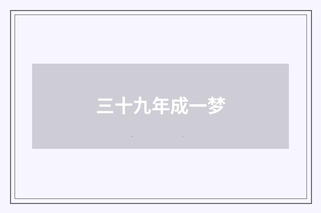 三十九年成一梦