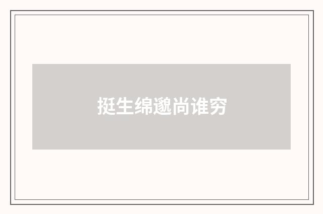 挺生绵邈尚谁穷