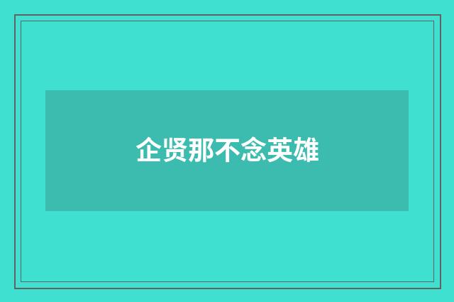 企贤那不念英雄