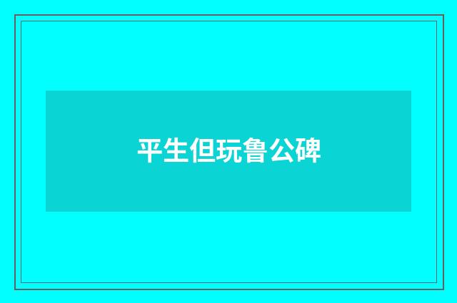平生但玩鲁公碑