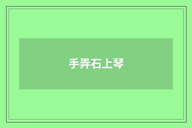 手弄石上琴