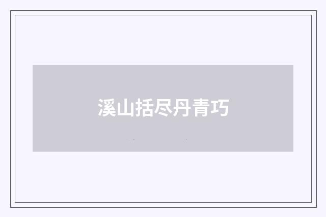 溪山括尽丹青巧