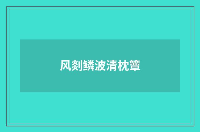 风剡鳞波清枕簟