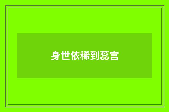 身世依稀到蕊宫