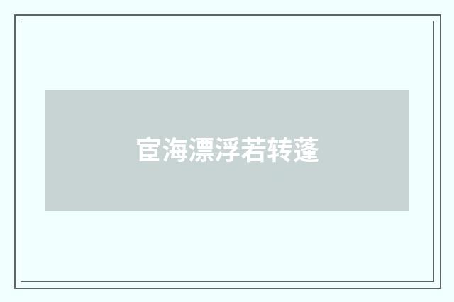 宦海漂浮若转蓬