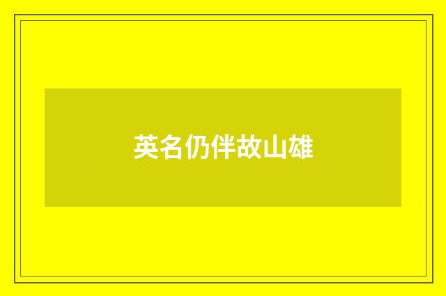 英名仍伴故山雄