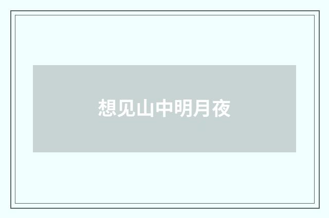 想见山中明月夜