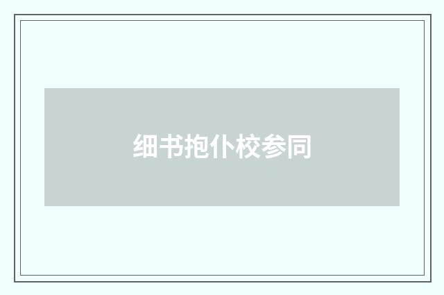 细书抱仆校参同