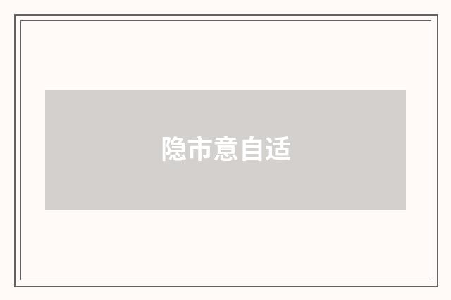 隐市意自适