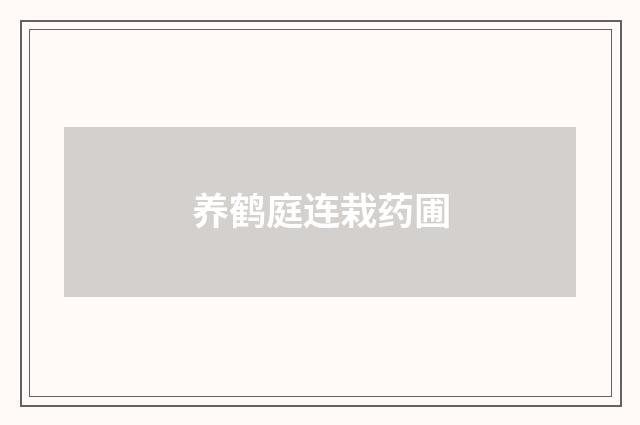 养鹤庭连栽药圃