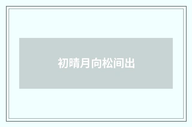 初晴月向松间出