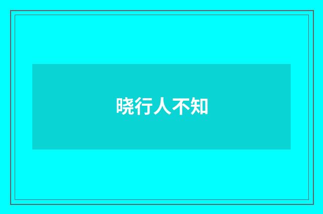 晓行人不知