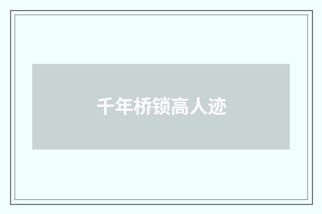 千年桥锁高人迹