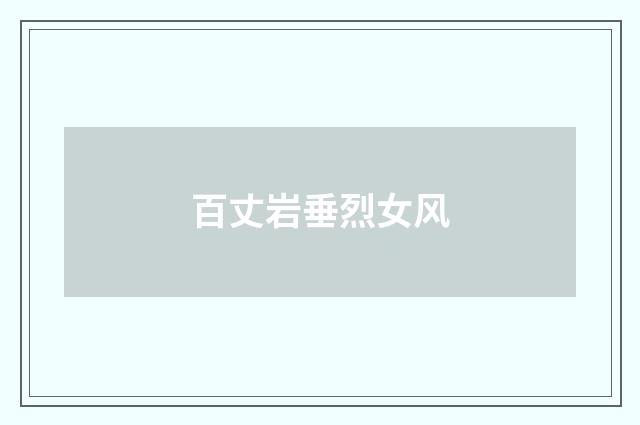 百丈岩垂烈女风