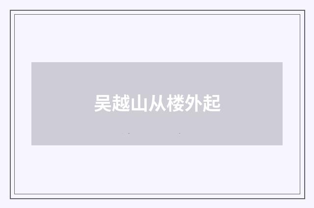 吴越山从楼外起