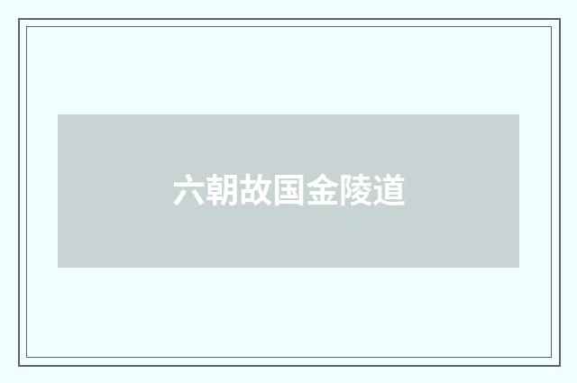 六朝故国金陵道