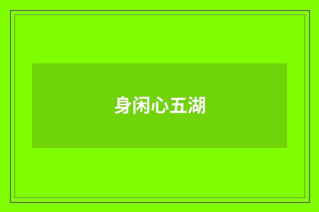 身闲心五湖