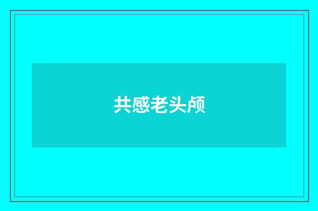 共感老头颅