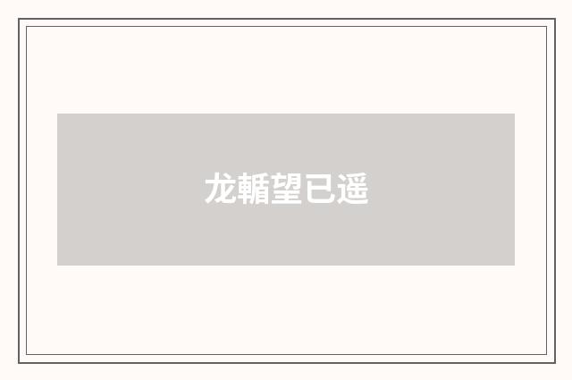 龙輴望已遥