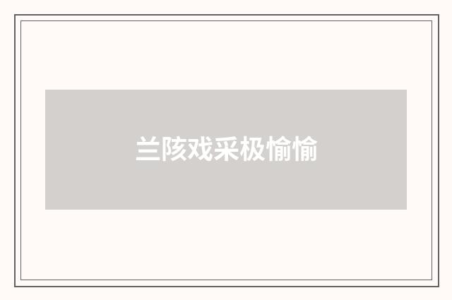 兰陔戏采极愉愉