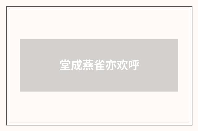 堂成燕雀亦欢呼