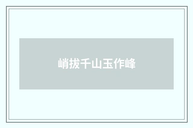 峭拔千山玉作峰