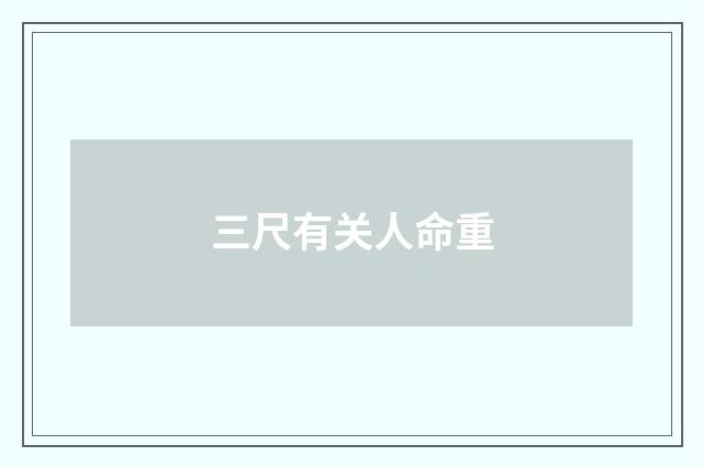 三尺有关人命重