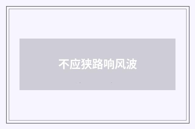 不应狭路响风波