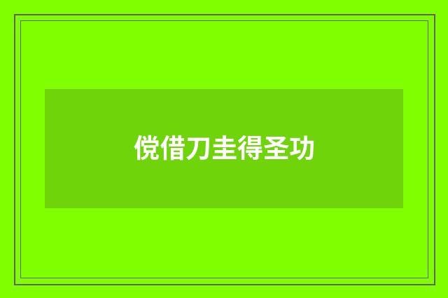 傥借刀圭得圣功