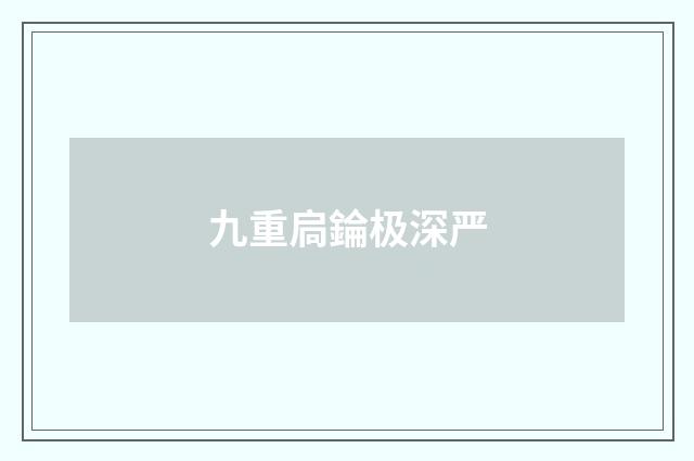 九重扃錀极深严