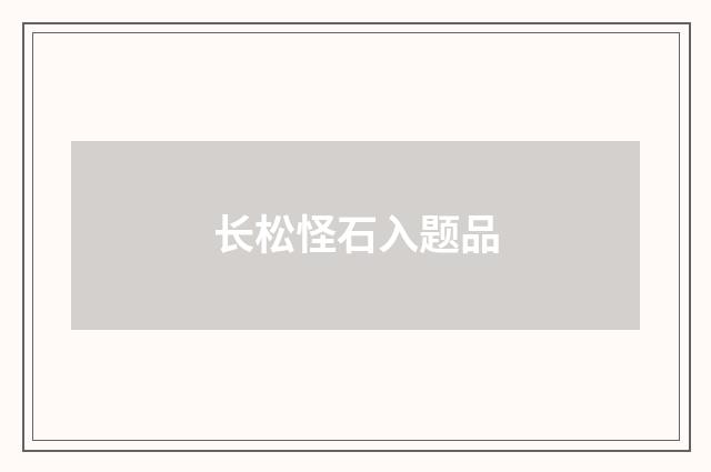 长松怪石入题品