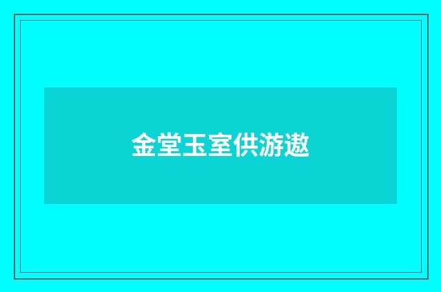 金堂玉室供游遨