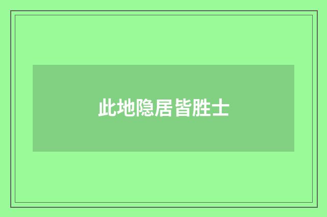 此地隐居皆胜士