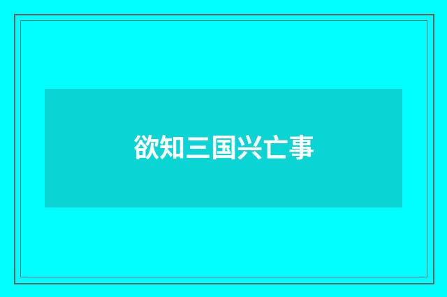 欲知三国兴亡事