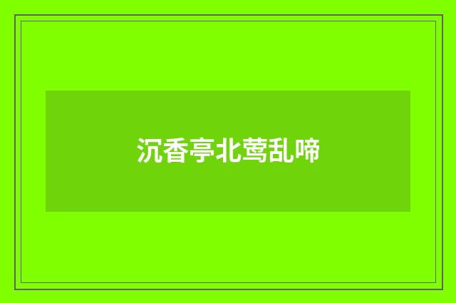 沉香亭北莺乱啼