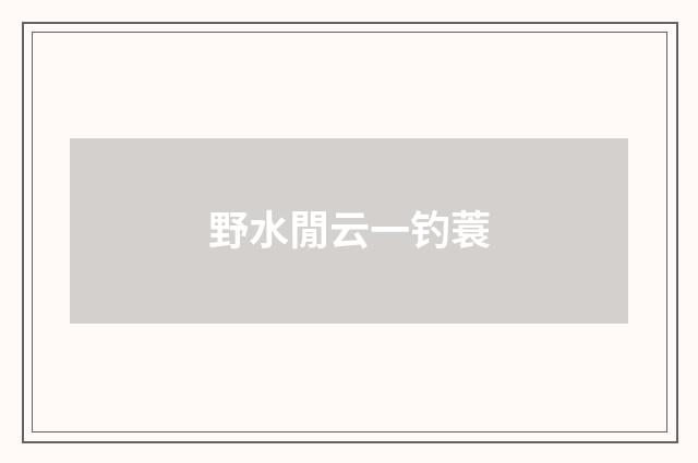 野水閒云一钓蓑