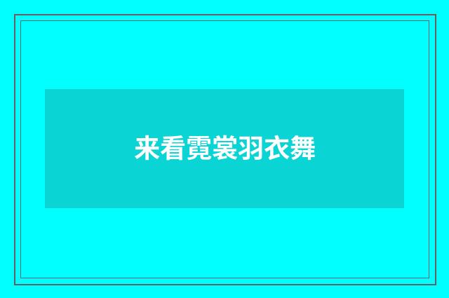 来看霓裳羽衣舞