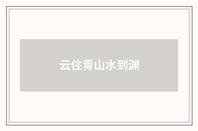 云住青山水到渊